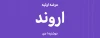 خرید عرضه‌ اولیه "اروند" در کارگزاری تامین سرمایه نوین